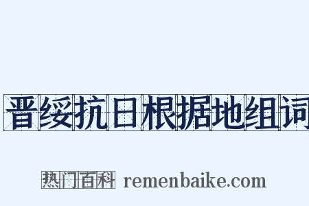 晋绥抗日根据地组词是什么意思的图片